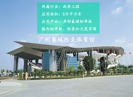 廣(guang)州奥林匹克體(ti)育馆